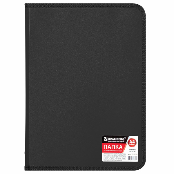 Папка на молнии пластиковая BRAUBERG "Стандарт", А4, 325*230мм, матовая, черная, 224058