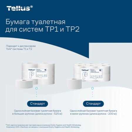 Бумага туалетная 200 метров, Tellus/TORK (Система T2) UNIVERSAL, 1-слойная, КОМПЛЕКТ 12 рулонов, 120197 124545 - МСК «Форвард»