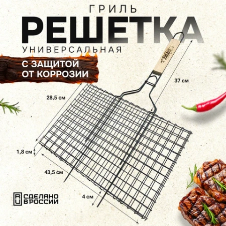 Решетка-гриль универсальная, размер 435х285 мм, глубина 18 мм, оксидированное покрытие, 101404, 701743 - МСК «Форвард»