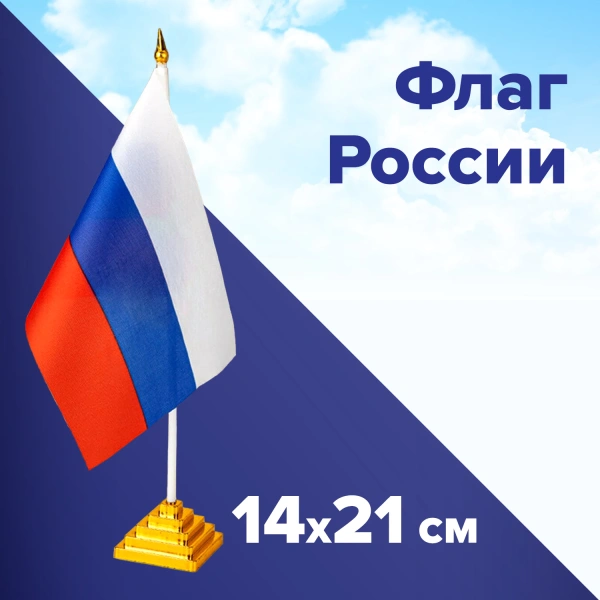 Флаг России настольный 14х21 см, без герба, BRAUBERG/STAFF, 550184 RU22