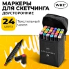 Маркеры для скетчинга двусторонние, НАБОР 24 шт., базовые цвета, в чехле, WBZ (ВБЗ), 152571 - МСК «Форвард»