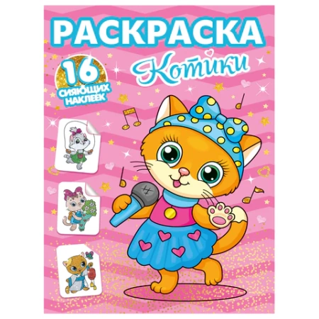 Книжка-раскраска С СИЯЮЩИМИ НАКЛЕЙКАМИ, АССОРТИ дизайнов, 195х276 мм, 16 стр., ПП PROF-PRESS 690967 - МСК «Форвард»