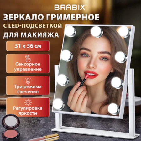 Зеркало для макияжа гримерное с подсветкой, 9 LED-ламп, 3 режима свечения, размер 25х30 см, работа от сети 220 V, цвет белый, BRABIX, 609335 - МСК «Форвард»