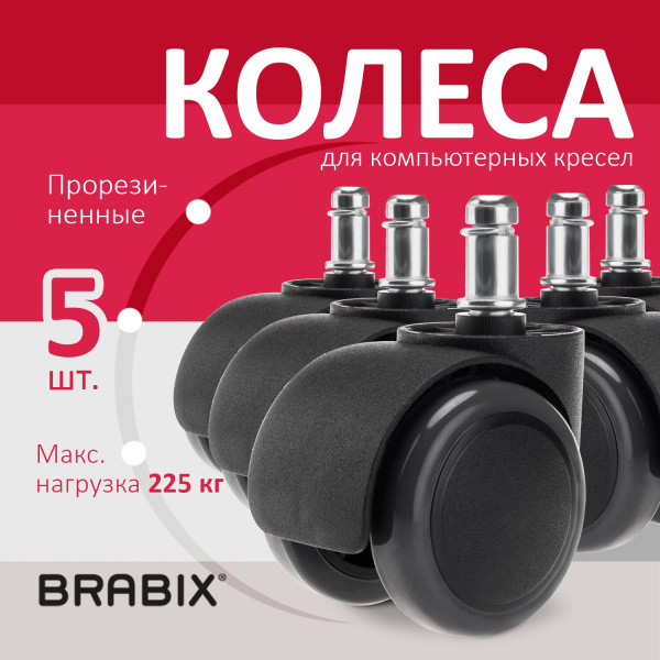 Колеса (ролики) BRABIX для кресла, прорезиненные, КОМПЛЕКТ 5шт, шток d11мм, черные, в коробе, 532009