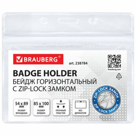 Бейдж горизонтальный с ZIP-LOCK-замком (54x89 мм), КОМПЛЕКТ 10 шт., без держателя, BRAUBERG, 238784 - МСК «Форвард»