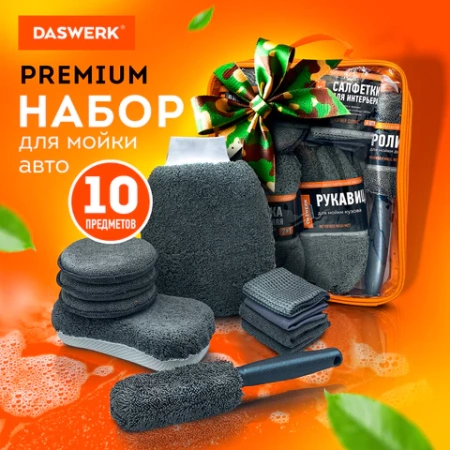 Набор для мойки авто 10 в 1, серый, СУМКА ДЛЯ ХРАНЕНИЯ В КОМПЛЕКТЕ, DASWERK (ДАСВЕРК), 609482 - МСК «Форвард»