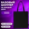 Сумка шоппер BRAUBERG, канвас, 40х35 см, черный, 271896 - МСК «Форвард»