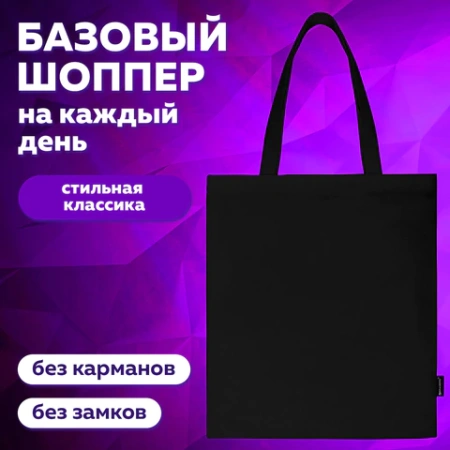 Сумка шоппер BRAUBERG, канвас, 40х35 см, черный, 271896 - МСК «Форвард»