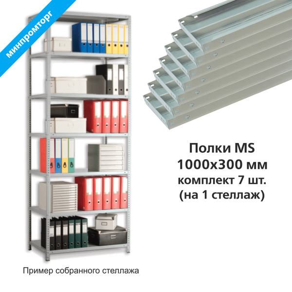 Полки ПРАКТИК MS (ш1000*г300мм), КОМПЛЕКТ 7шт. для метал. стеллажа, фурнитура в комплекте, 290581
