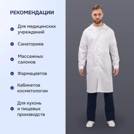 Халат для медицинского персонала муж. м04-ХЛ цв.бел. (р.44-46) 170-176 93454 Честный знак! - МСК «Форвард»