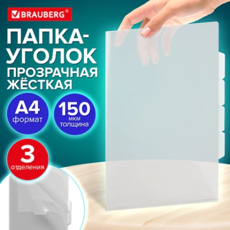 Папка-уголок 3 отделения, жесткая, А4, BRAUBERG "SPECIAL", прозрачная, 0,15 мм, 273062 - МСК «Форвард»