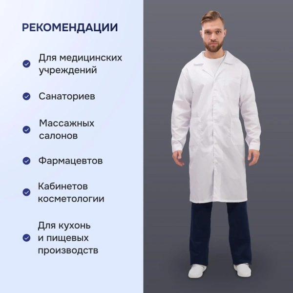 Халат для медицинского персонала муж. м04-ХЛ цв.бел. (р.44-46) 170-176 93454 Честный знак! - МСК «Форвард»