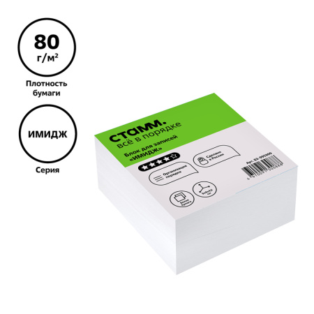 Блок для записей СТАММ "Имидж", 9*9*4,5см, белый 80г/м2 белизна 90% БЗ-995300 331307 минпромторг - МСК «Форвард»