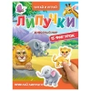 Книжка с липучками "Читай и играй", 15 фигурок, КОМПЛЕКТ 4ШТ 160х220 мм, 8 стр., АССОРТИ, ПП PROF-PRESS 691199 - МСК «Форвард»
