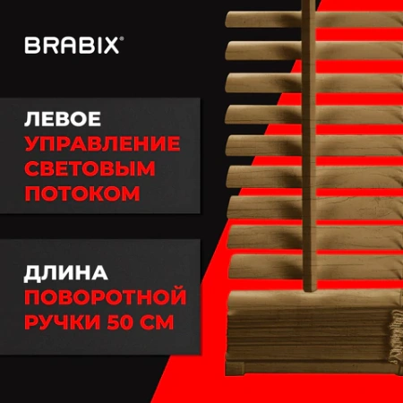 Жалюзи горизонтальные BRABIX 50х155 см, ПЛАСТИК, под дерево, бежевый, 608618 - МСК «Форвард»