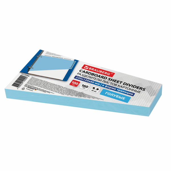 Разделители листов (трапеция 230х120х60мм) картонные, КОМПЛЕКТ 100 штук, голубые, BRAUBERG, 225968