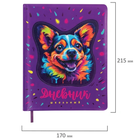 Дневник 1-4 класс 48 л., кожзам (твердая с поролоном), печать, аппликация, ЮНЛАНДИЯ, "Собачка", 106937 - МСК «Форвард»