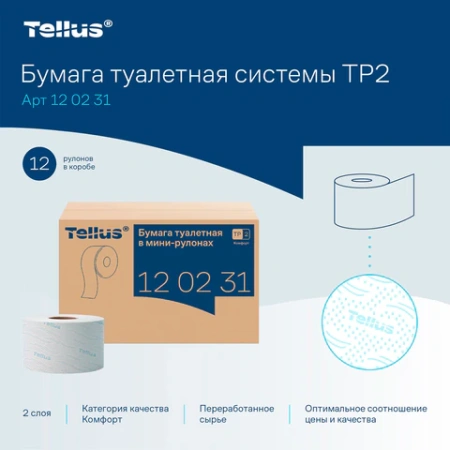 Бумага туалетная 170 метров, Tellus/TORK (Система T2) ADVANCED, КОМПЛЕКТ 12 рулонов, 2-слойная, белая, 120231 126502 - МСК «Форвард»