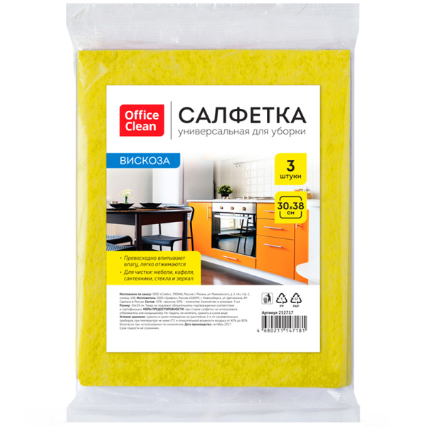 Салфетки для уборки OfficeClean, набор 3шт., вискоза, 30*38см 252717/ГР 252717 - МСК «Форвард»