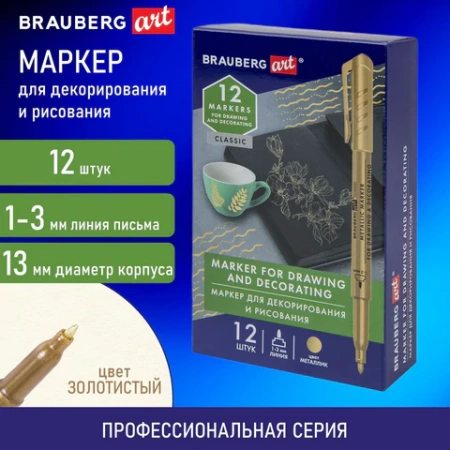 Маркер для декорирования и рисования ЗОЛОТИСТЫЙ BRAUBERG ART METALLIC, линия письма 1-3 мм, 152438 - МСК «Форвард»