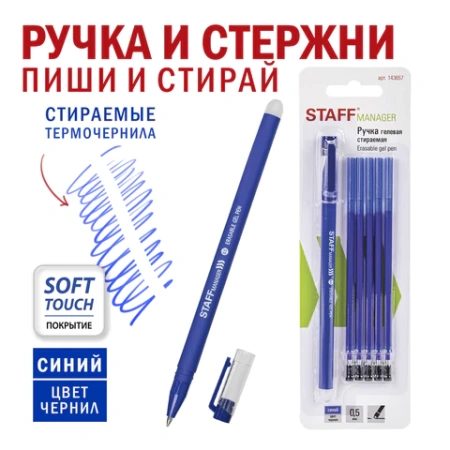 Ручка стираемая гелевая STAFF "Manager" EGP-656, СИНЯЯ, + 5 сменных стержней, линия письма 0,35 мм, 143657 - МСК «Форвард»