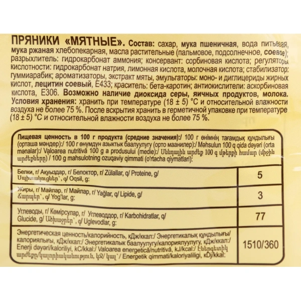 Пряники Яшкино мятные 350 г ЯП902 1287243 - МСК «Форвард»