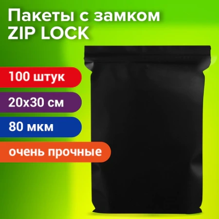 Пакеты ZIP-LOCK ОЧЕНЬ ПРОЧНЫЕ, комплект 100 шт., 200x300 мм, ПВД, 80 мкм, ЧЁРНЫЕ, BRAUBERG, 608931 - МСК «Форвард»