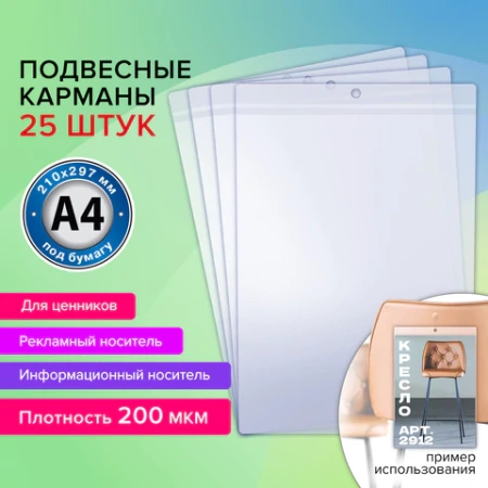 Карман информационный подвесной, ценникодержатель А4, КОМПЛЕКТ 25 шт., ПВХ, BRAUBERG, 291284 - МСК «Форвард»