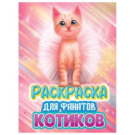 Книжка-раскраска ДЛЯ ФАНАТОВ, АССОРТИ, КОМПЛЕКТ 12ШТ 242х300х6 мм, 80 стр., ПП PROF-PRESS 690999 - МСК «Форвард»