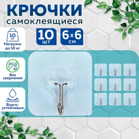 Крючки самоклеящиеся универсальные 6х6 см, КОМПЛЕКТ 10 шт., сталь + ПВХ, LAIMA Home, 608791 - МСК «Форвард»