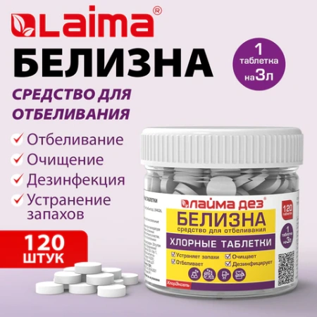 Хлорные мини-таблетки, 120 шт., БЕЛИЗНА, 1 г на 3 литра для отбеливания, дезинфекции, ЛАЙМАДЕЗ, 701808 - МСК «Форвард»