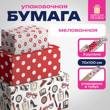 Бумага упаковочная мелованная НАБОР 3 шт., "For Women", 70х100 см, 3 дизайна, ЗОЛОТАЯ СКАЗКА, 592065 - МСК «Форвард»