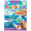 Книжка с липучками "Читай и играй", 15 фигурок, КОМПЛЕКТ 4ШТ 160х220 мм, 8 стр., АССОРТИ, ПП PROF-PRESS 691199 - МСК «Форвард»