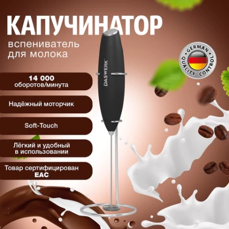 Капучинатор/вспениватель молока электрический на подставке soft touch, черный, DASWERK (ДАСВЕРК), 456179 - МСК «Форвард»