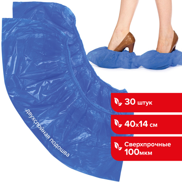 Бахилы КОМПЛЕКТ 30 штук (15 пар), СВЕРХПРОЧНЫЕ, двойная резинка, 40х14см, 100мкм, 10г, LAIMA, 104981