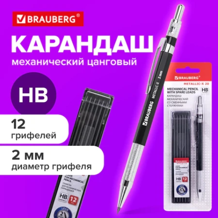 Карандаш механический цанговый 2 мм + грифели HB 12 штук на блистере, BRAUBERG "METALLIC-X 20", металлические детали, 181967 - МСК «Форвард»