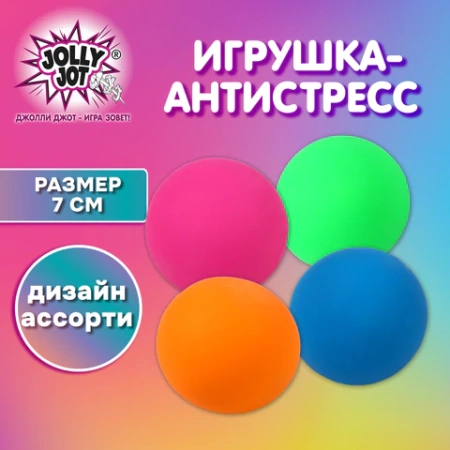 Игрушка-антистресс КОМПЛЕКТ 12шт "ШАР", 7 см, ассорти 4 цвета, дисплей, JOLLY JOT (ДЖОЛЛИ ДЖОТ), 665811 - МСК «Форвард»