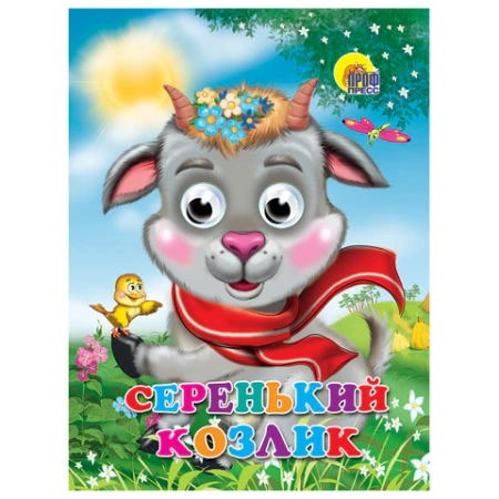 Книжка с глазками "Стихи и сказки", на картоне, КОМПЛЕКТ 15шт 160х220 мм, 8 стр., АССОРТИ, ПП PROF-PRESS 691196 - МСК «Форвард»