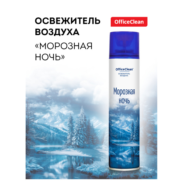 Освежитель воздуха аэрозольный OfficeClean "Морозная ночь", 300мл 372675 - МСК «Форвард»