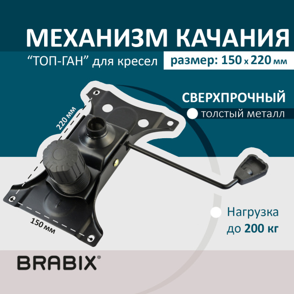 Механизм качания BRABIX "Топ-ган" для кресла, 150х220 мм. межцентровое расстояние крепежа, 532523