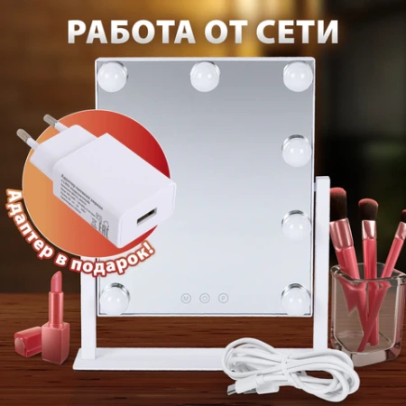 Зеркало для макияжа гримерное с подсветкой, 9 LED-ламп, 3 режима свечения, размер 25х30 см, работа от сети 220 V, цвет белый, BRABIX, 609335 - МСК «Форвард»