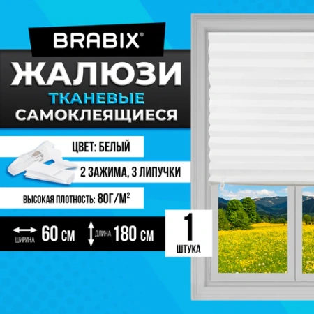 Жалюзи-плиссе, штора тканевая самоклеящаяся BRABIX, 60х180 см, СТАНДАРТ+, 80 г/м2, цвет белый, 1 шт., 700007 - МСК «Форвард»