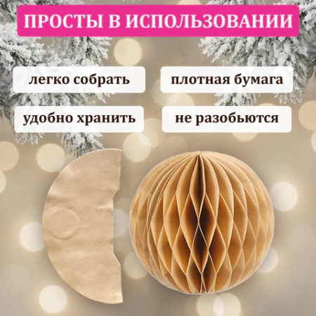 Елочные украшения из бумаги, НАБОР 6 шт., цвет крафт, ЗОЛОТАЯ СКАЗКА, 592539 - МСК «Форвард»