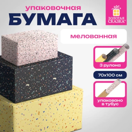 Бумага упаковочная мелованная НАБОР 3 шт., "Terrazzo", 70х100 см, 3 дизайна, ЗОЛОТАЯ СКАЗКА, 592066 - МСК «Форвард»