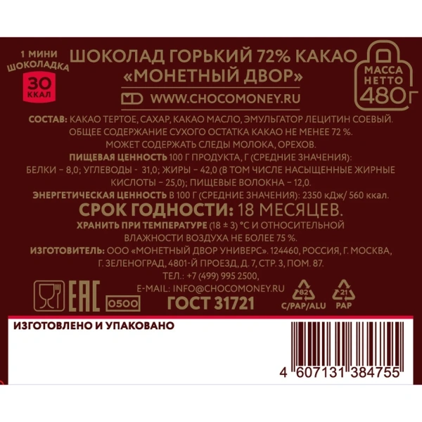 Шоколад порционный МОНЕТНЫЙ ДВОР, Горький шоколад 72 % какао, 96 плиток по 5г в шоубоксах, 820389 - МСК «Форвард»