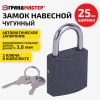 Замок навесной чугунный 25 мм "Стандарт", 2 ключа, ГРАНДМАСТЕР, 671289 - МСК «Форвард»