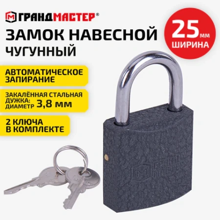 Замок навесной чугунный 25 мм "Стандарт", 2 ключа, ГРАНДМАСТЕР, 671289 - МСК «Форвард»