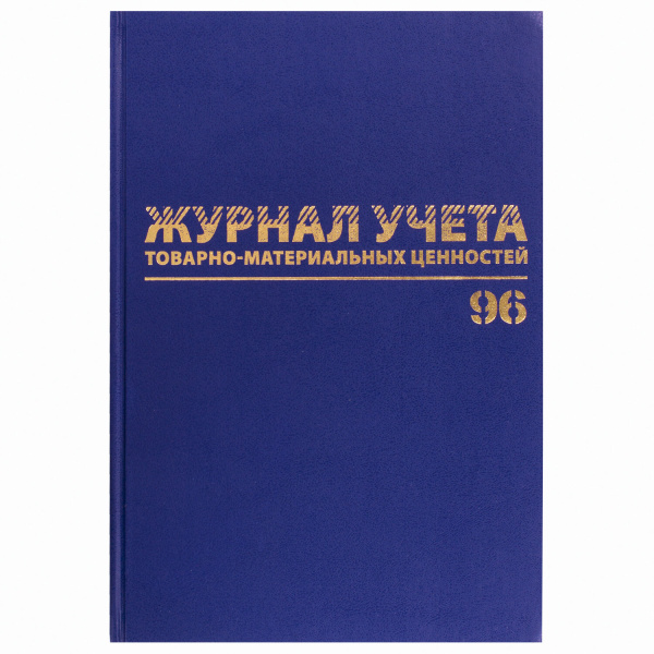 Журнал учёта товарно-материальных ценностей, 96л, А4 200х290мм, бумвинил, офсет, BRAUBERG, 130255