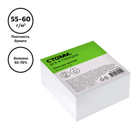 Блок для записей СТАММ, 8*8*4см, белый, белизна 65-70% 55-65г/м2 БЗ-884000 331274 - МСК «Форвард»