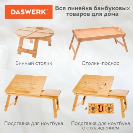 Столик БАМБУКОВЫЙ складной для ноутбука/завтрака, с охлаждением, DASWERK (ДАСВЕРК), 532583 - МСК «Форвард»